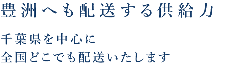 全国どこでも配送いたします