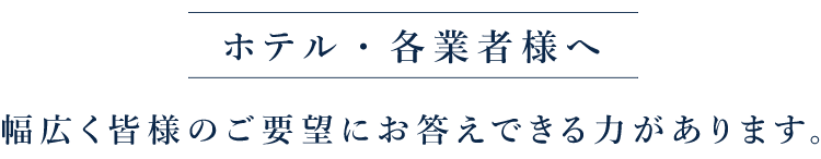 ホテル・各業者様へ